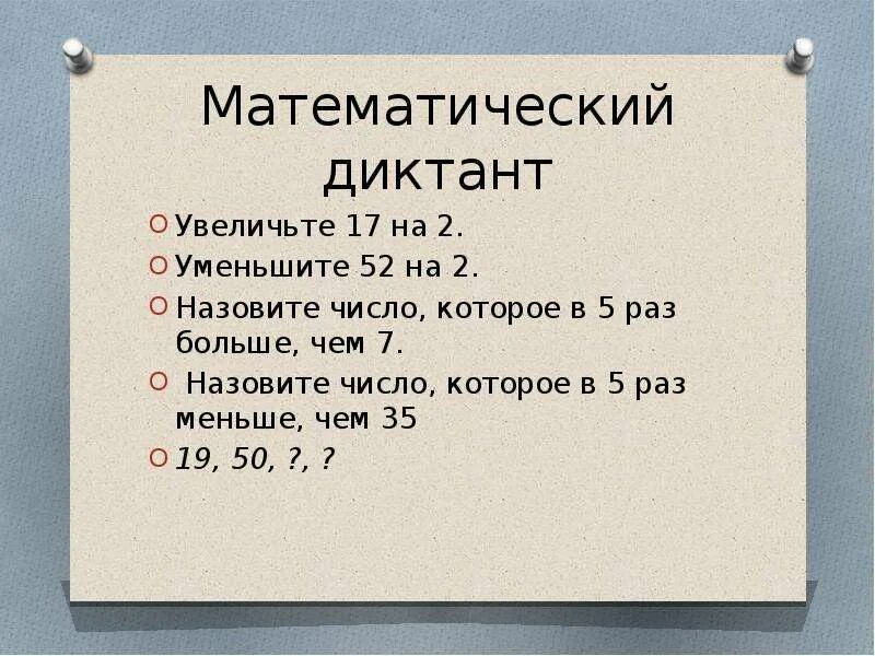 Увеличь 25 в 25 раз. Математические диктанты. Математический диктант 2. Уменьшение числа в несколько раз. Математический диктант. Математический диктант 2 класс.