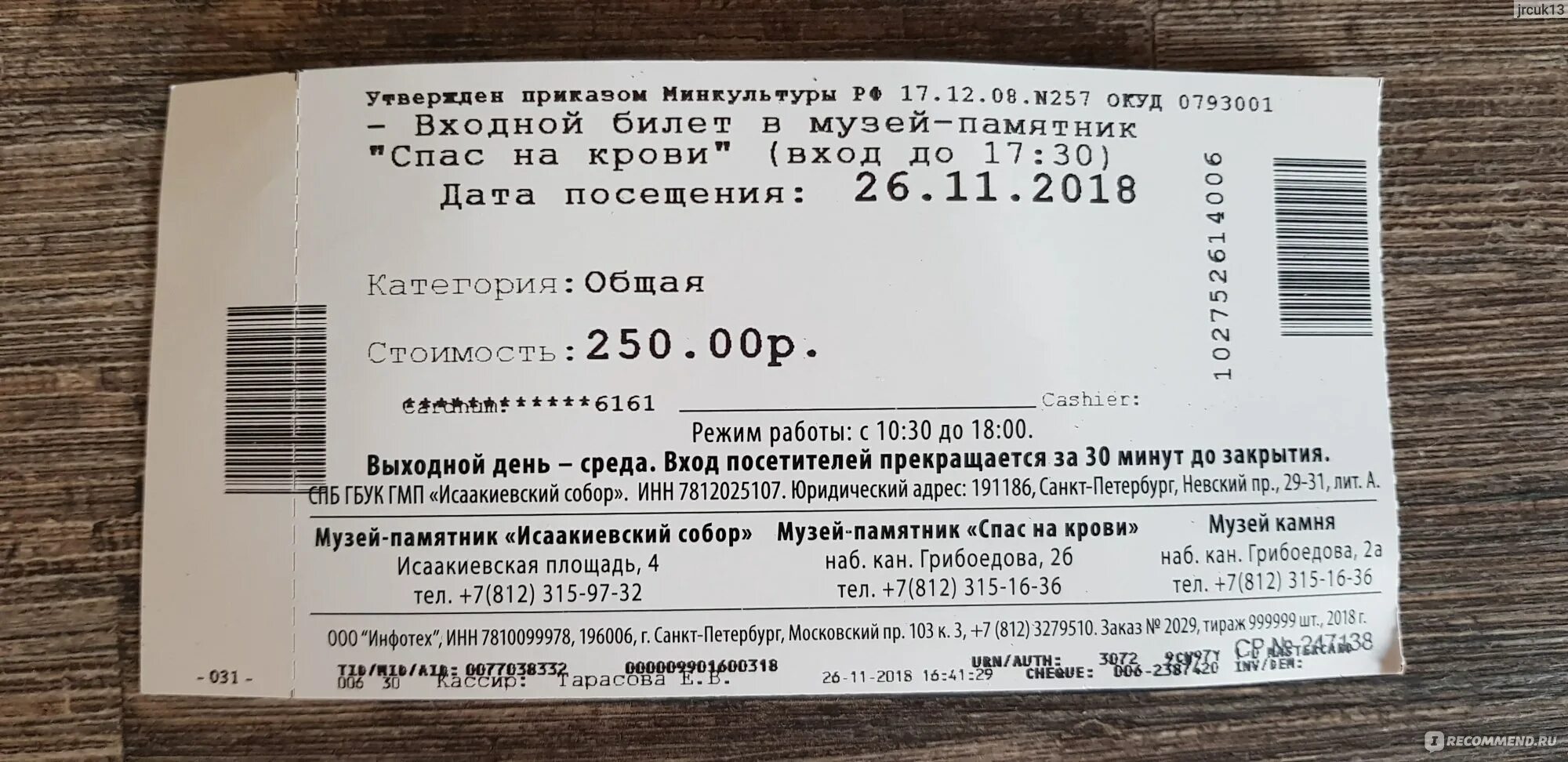 Женский стендап москва билеты 2023 расписание. Спас на крови билеты. Спас на крови стоимость билетов. Спас на крови Санкт-Петербург билеты. Спас на крови входной билет.