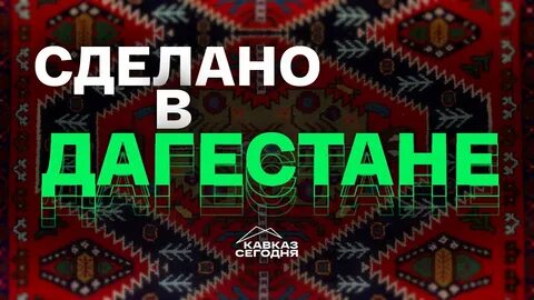 Сделано в дагестане