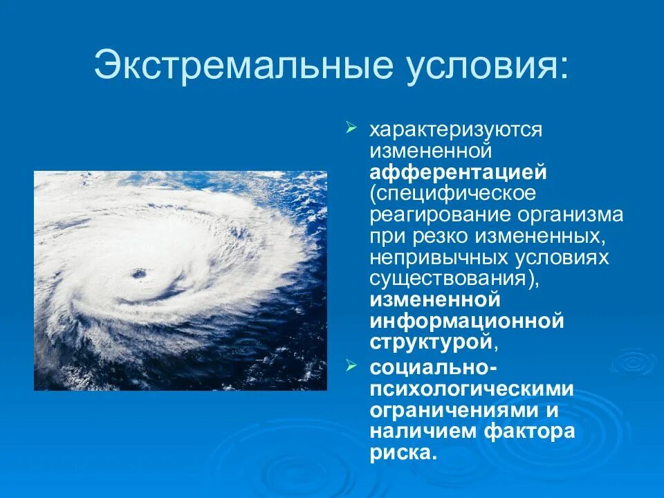 Экстремальные условия примеры. Экстремальные условия характеризуются. Понятие экстремальных условий. Экстремальный фактор пример. Непривычные условия