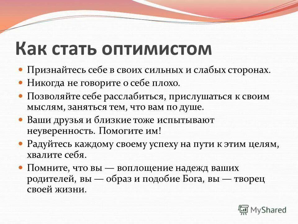 Сочинение на тему почему важно быть оптимистом. Как стать оптимистом. как стать оптимистичнее. как стать оптимистом и радоваться жизни. как стать оптимистом советы.