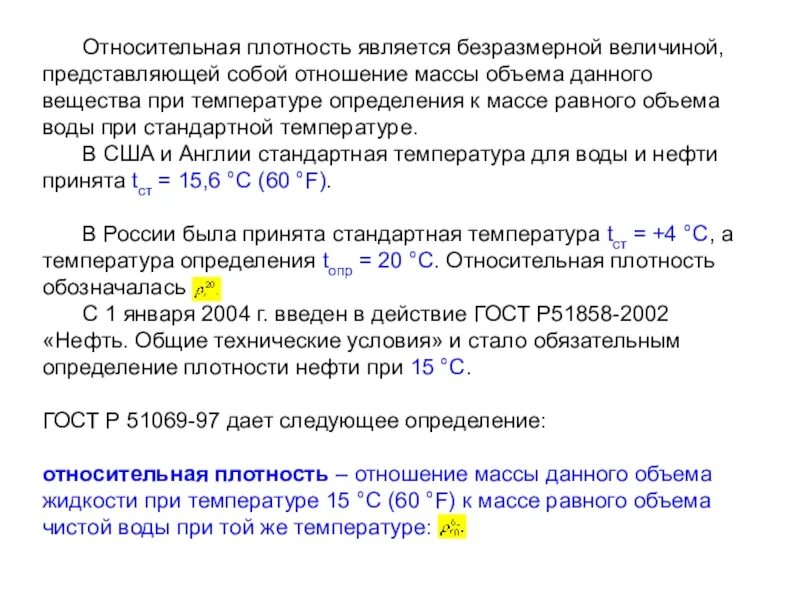 Плотность жидкости определяется. Определение относительной плотности. Относительная плотность жидкости. Относительная плотность это отношение. Относительная плотность воды.