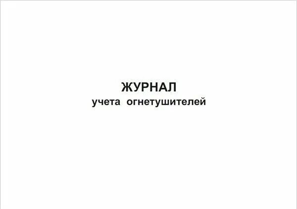 Журнал огнетушителей 2024. Журнал учета огнетушителей. Журнал проверки огнетушителей. Заполнение журнала учета огнетушителей. Журнал учета огнетушителей образец заполнения.