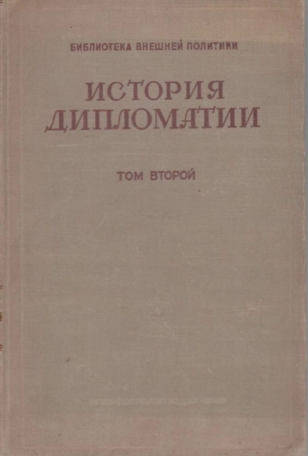 История дипломатии книга. Книга история дипломатия. История дипломатии. История дипломатии книга. Книга история дипломатия.