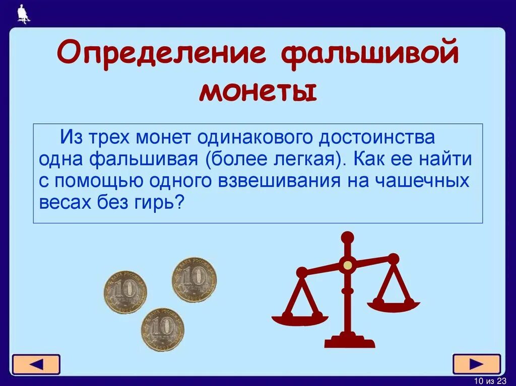 Взвешивание монет решение. Из трёх монет одинакового. из трёх монет одинакового достоинства одна фальшивая. как определить фальшивую монету. 3 монеты одна фальшивая.