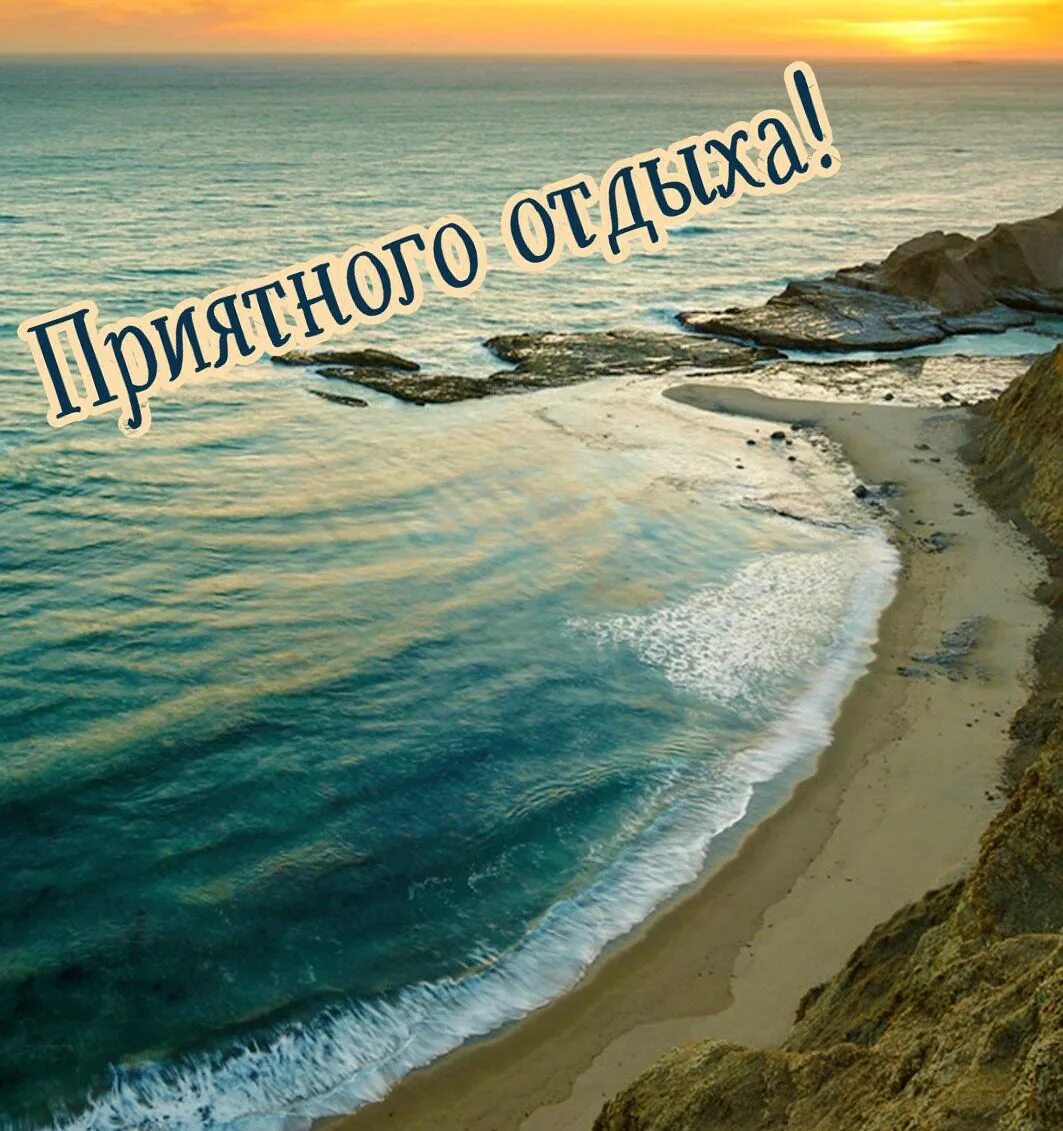 отличного отдыха. хорошего отдыха на юге. отличного отпуска. открытка поздравляю с отпуском. хорошего отдыха на юге.