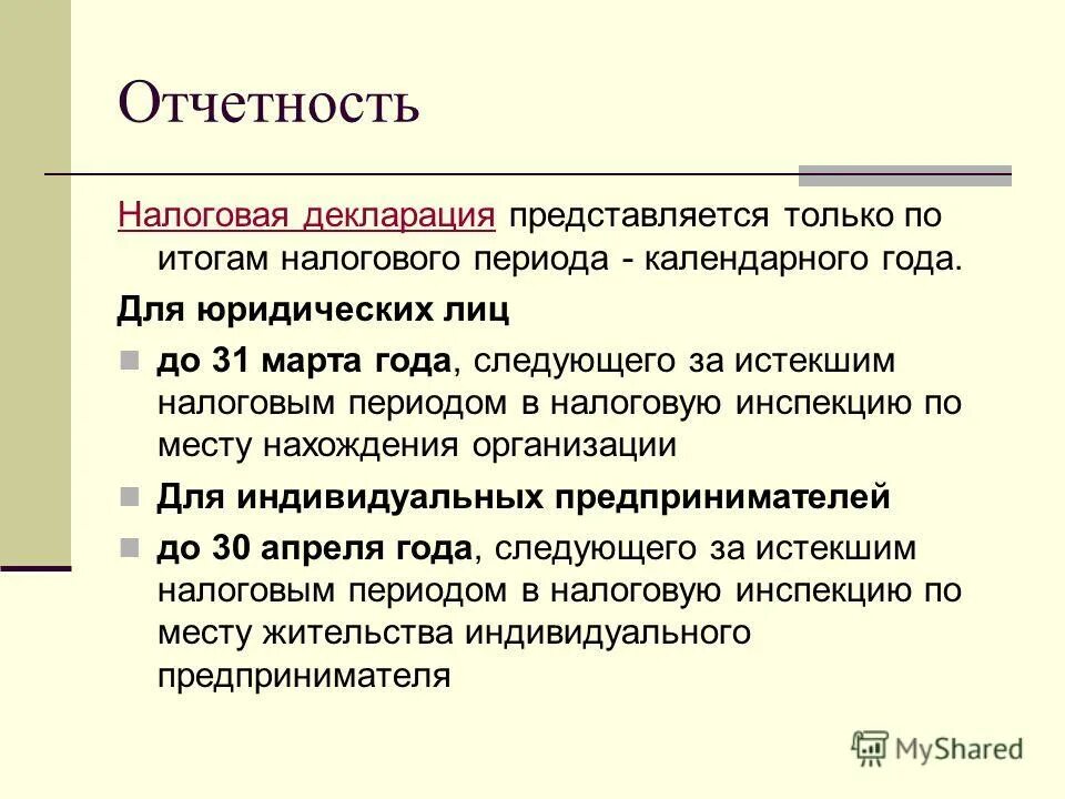 налоговая декларация презентация. сроки уплаты налоговых платежей. срок уплат вналог нап рибыль. исчисление и уплата транспортного налога. следующего за отчетным налоговым периодом.