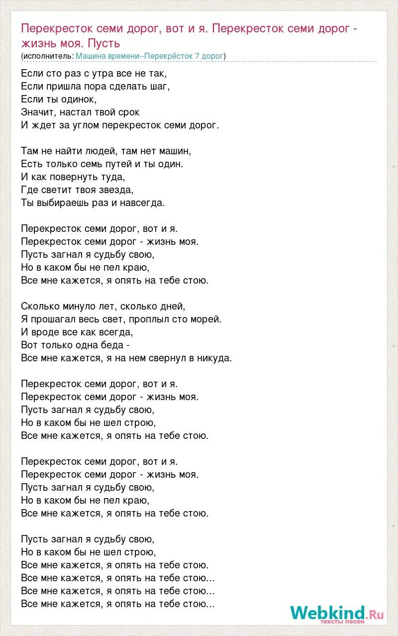 Я приду но там дорога текст. Перекрёсток семи дорог машина времени. Текст песни перекресток машина времени. Перекресток семи дорог Ноты. Текст песни перекресток семи дорог.