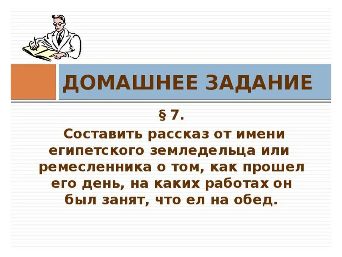 Составить рассказ как жили. Рассказ от имени земледельца. День от имени земледельца в Египте 5 класс. Как жили земледельцы и ремесленники в Египте. Как жили земледельцы и ремесленники в Египте презентация.