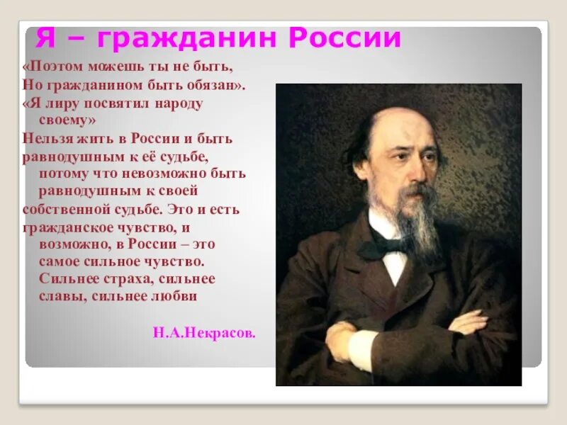 Стихотворение не русский я но россиянин. Поэтом можешь ты не быть но гражданином быть обязан. Поэт и гражданин Некрасов. Поэт и гражданин поэтом можешь ты не быть. Но гражданином быть обязан.