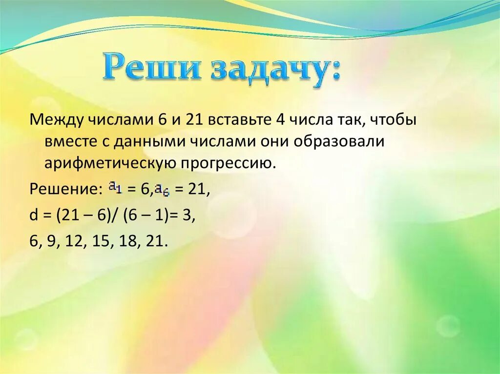 Какие 2 числа надо вставить между. Арифметическая прогрессия между числами. Вставьте числа чтобы решить задачи. Число между числами. Между цифрами.