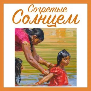 Согретые солнцем