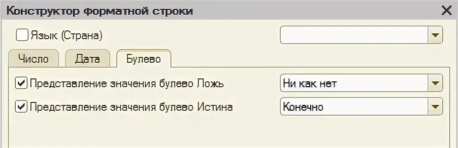 Функции строк 1с. Тип булево в 1с что это. Конструктор форматной строки 1с. Не в булево в 1с. Булевы операции 1с.