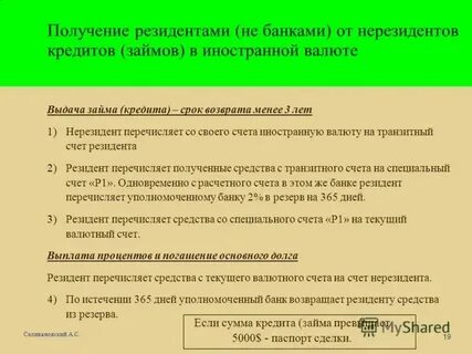 Поиск нерезидента