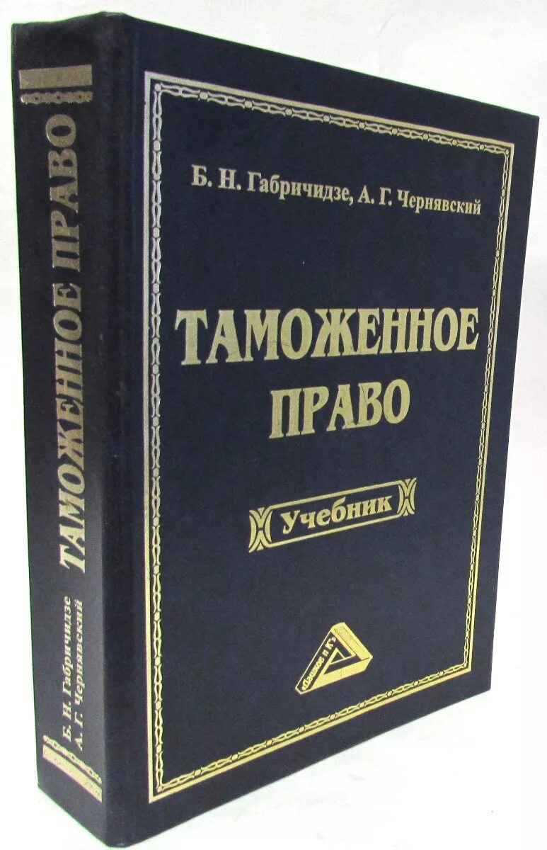 Таможенное право. Таможенное право законодательство. Чернявский а.г. таможенное право. Габричидзе Чернявский Конституционное право России.