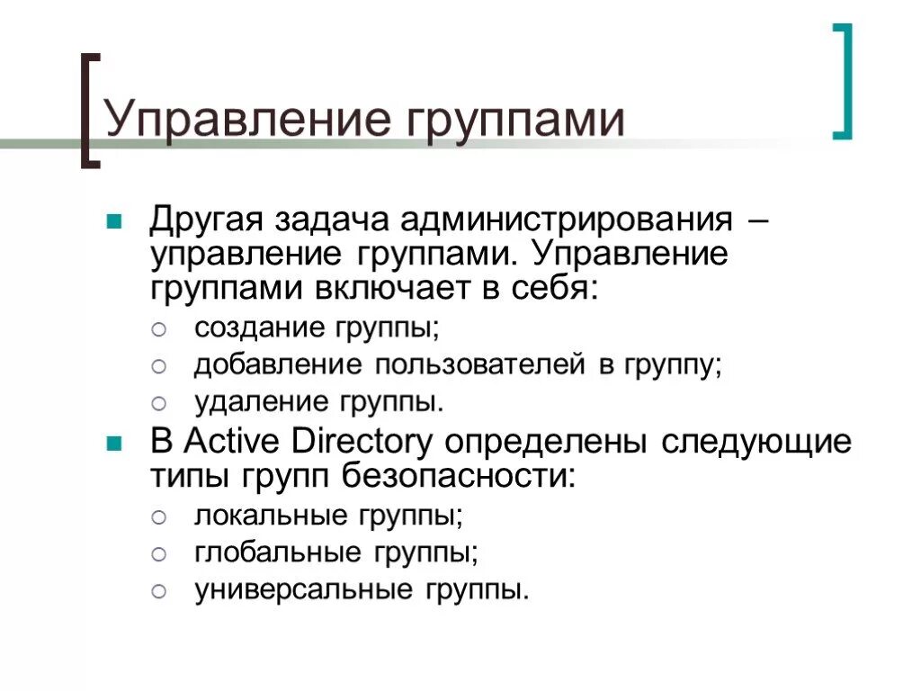 Управление пользователями и группами. Управленческие группы. Управление группой. Управление администрированием включает в себя.