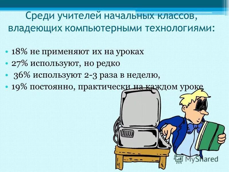 Непрерывная неделя. Используемые технологии учителя нач школы. Среди учителей. Владеет компьютерные технологии. Технологии применяемые учителем начальных классов.