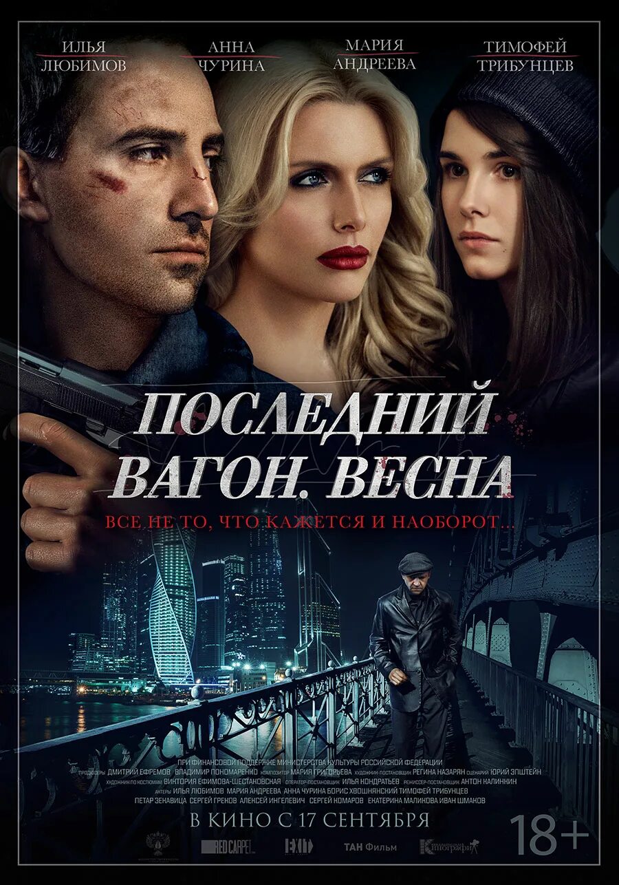 Последний вагон. Последний вагон Весна фильм 2015. Сериал последний вагон 2021. Последний вагон фильм 2009. Последний вагон. Весна Постер.