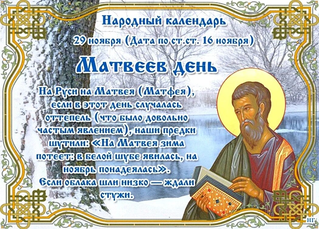 Какой праздник 16 апреля 2024 года. 29 Ноября народный календарь. Матвеев день. Матвеев день народный календарь. Матвеев день 29 ноября.