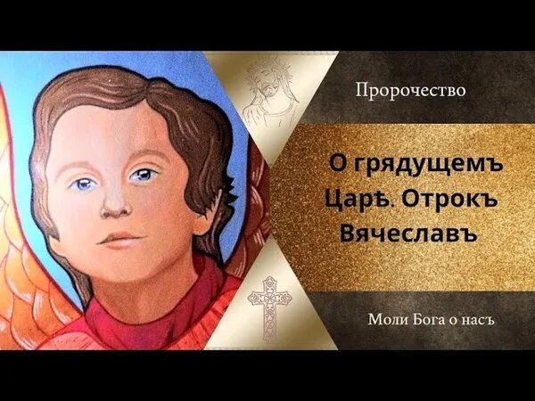 Король предсказании. Пророчества о грядущем царе. Царь грядет пророчества. Предсказание о грядущем царе.