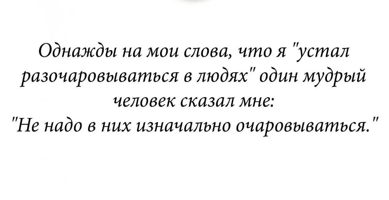 Афоризмы про разочарование. Однажды один человек сказал мне хорошие слова. Устал разочаровываться в людях. Разочаровываться в людях цитаты. Как пережить разочарование