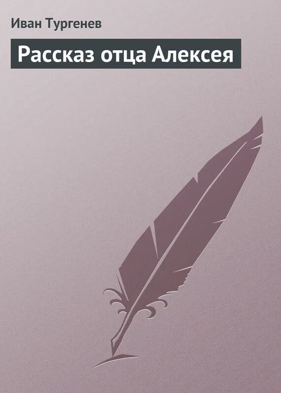 Рассказ отца книга