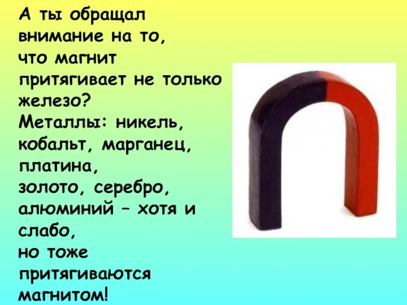 Магнето притягевает металл. Магнит притягивает металл. Алюминий притягивается к магниту. Магнит притягивает железо. К постоянному магниту не притягивается