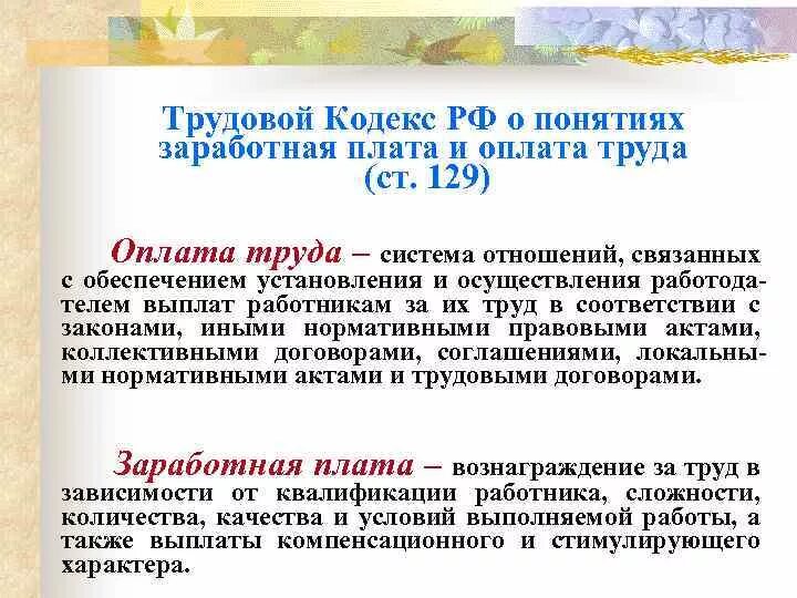 Трудовой кодекс оплата труда. Понятие заработной платы ТК РФ. Нормы трудового кодекса о заработной плате. Нормы трудового кодекса о зарплате.