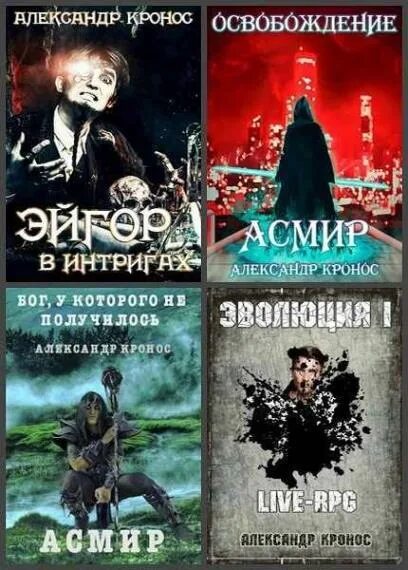 Кронос пламя эгиды книга