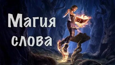 Магия великих слов