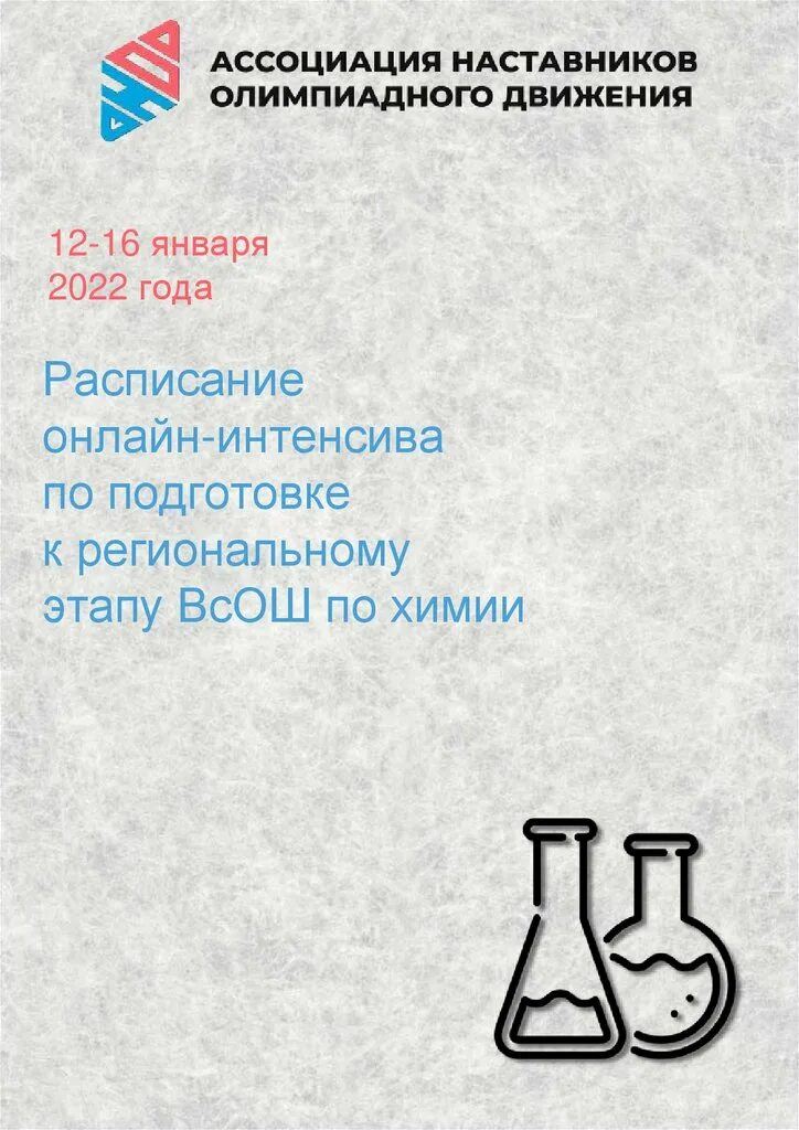Ответы всош по химии 8 класс 2024. Подготовка к всош по химии 10 класс. интенсив к региональному этапу всош биология.
