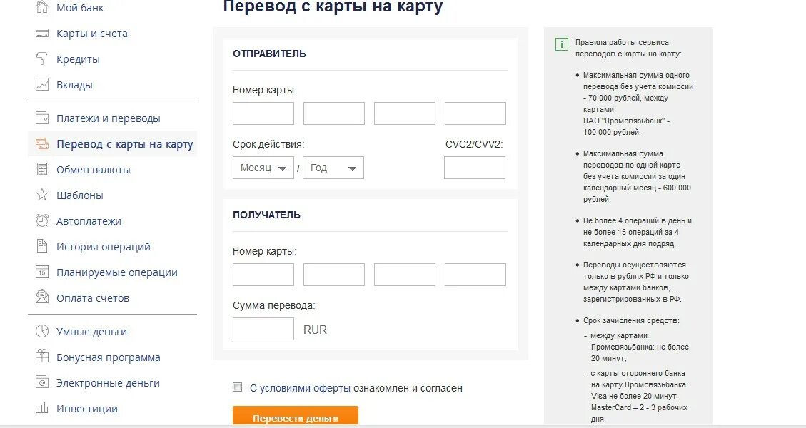 Перевести деньги с карты на карту. Промсвязьбанк с карты на карту. Промсвязьбанк перевести с карты на карту. Перевести деньги со Сбербанка на ПСБ карту. Не пришли деньги на псб