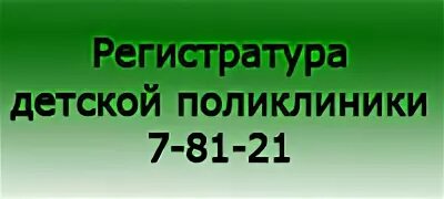 Телефон регистратуры детской поликлиники