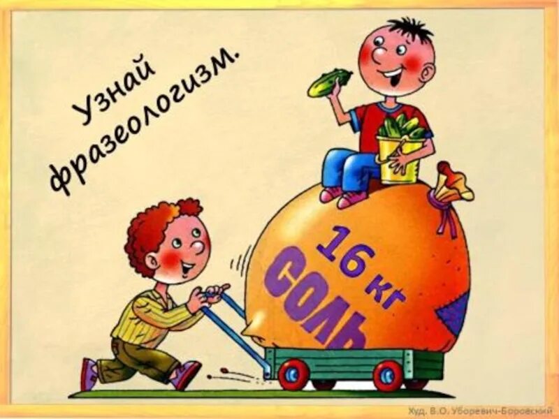 Пуд соли съесть. Фразеологизм пуд. Пуд соли съесть фразеологизм. Пуд соли фразеологизм.