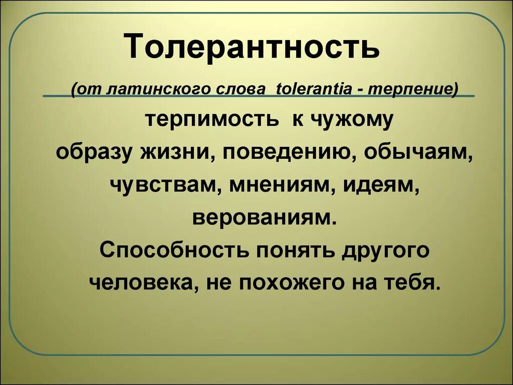 Пословицы с понятием терпимость орксэ 4 класс. Толерантность от латинского слова. Толерантность терпение. Проект на тему терпение. Доклад на тему терпение и терпимость.