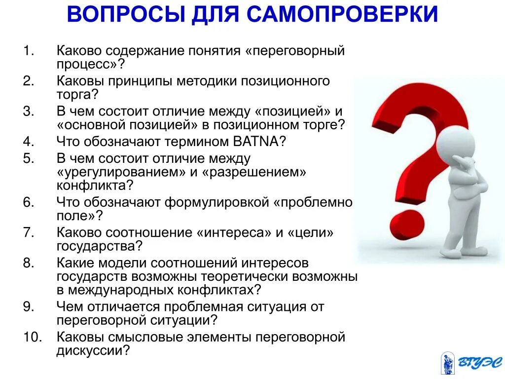 Вопросы для самопроверки. Вопросы для самопроверки картинки. Каково содержание понятия конфликт. Самопроверка картинка.