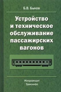 Техническое обслуживание пассажирских вагонов