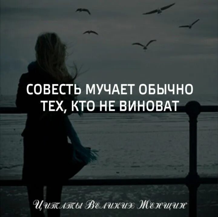 Изменила мучает совесть. Совесть мучает обычно тех кто. Совесть обычно мучает тех кто виноват. Совесть мучает обычно тех кто не виноват. Совесть мучает картинки.