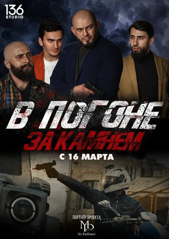 Вуди харрельсон в погоне за бонни и клайдом. Буллит фильм 2018. В погоне за камнем. В погоне за камнем. Камень судьбы фильм 2008.