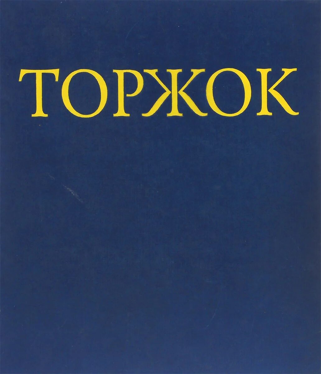 Книги о Торжке. Озон Торжок. Озон Торжок Металлистов. Картинки композитор азон Фаттах.