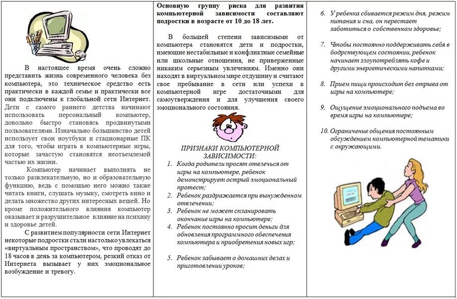 Профилактика интернет зависимости у подростков буклет. Памятка компьютерная зависимость. Профилактика компьютерной зависимости. Профилактика компьютерной зависимости у детей. Буклеты родителям подростков