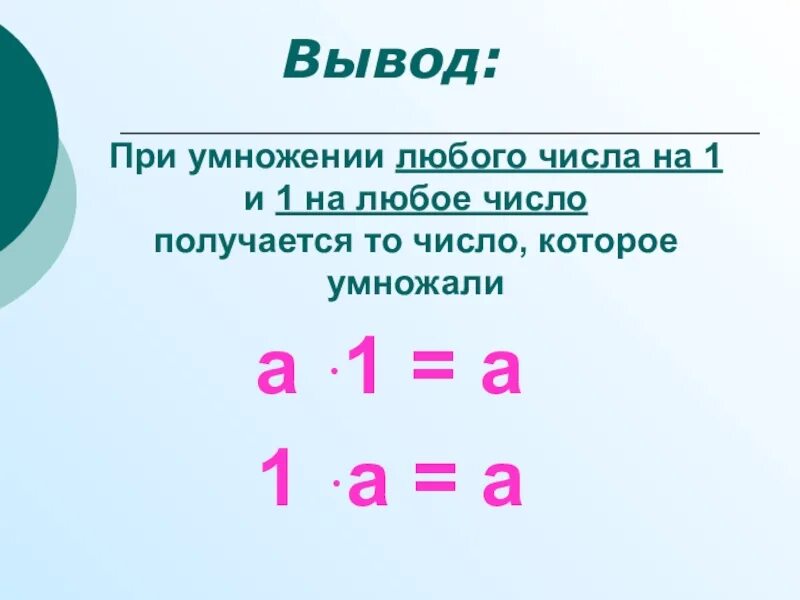 При умножении 0 на любое число. - На - при умножении. При умножении 1 на любое число получается. Умножение на 0 и 1 2 класс. Математика 3 класс при умножении любого перенос нулей.