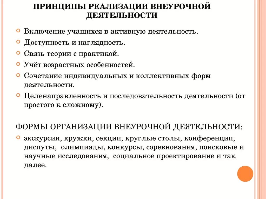 Принципы реализации внеурочной деятельности. Принципы организации занятий по внеурочной деятельности. Принципы организации внеурочной деятельности. Основные принципы организации внеурочной деятельности. Принцип активности деятельности