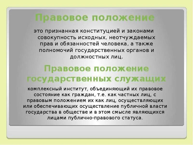 Услуги правовая позиция. Правовое положение это. Юридическое положение. Правовое положение лица это. Положение.