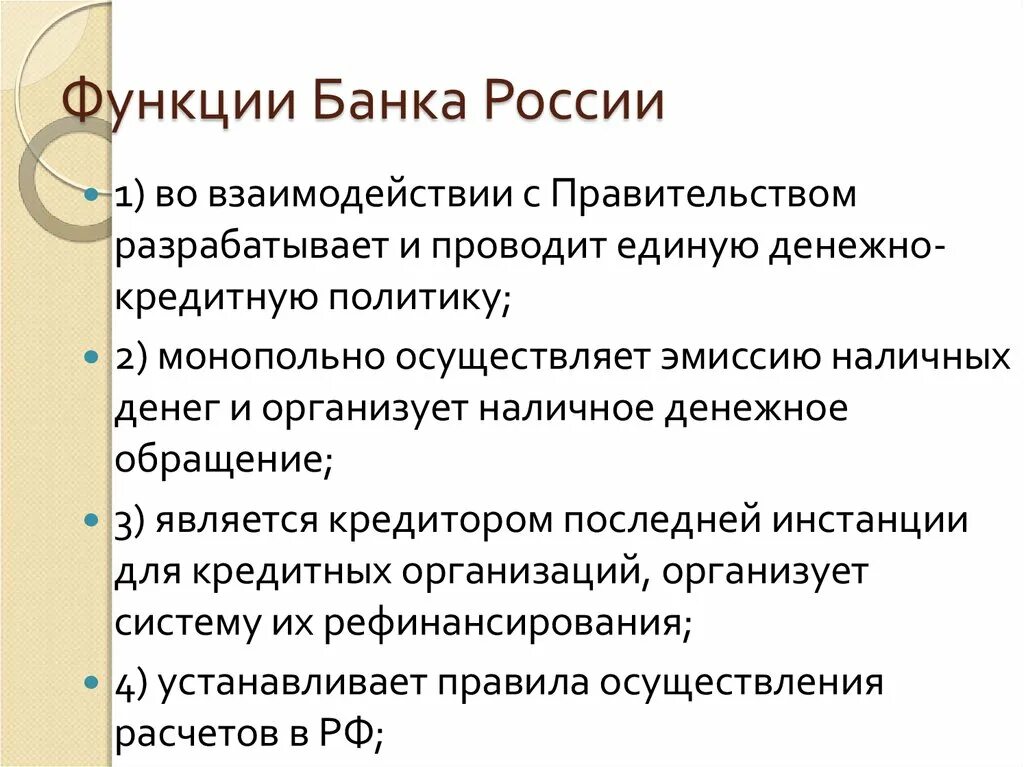 Эмиссия наличных денег монопольно осуществляет эмиссию. Функции банка России. Банк России функции. Функции банков РФ. Банки России функции.