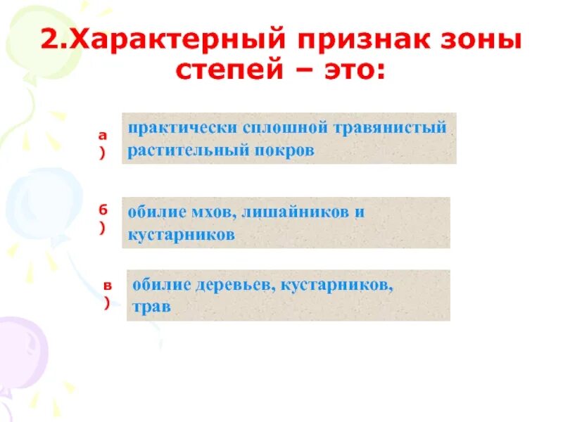 Тест признаки зон. Признаки зоны степей. Характерный признак зоны степей это ответ. Характерные признаки растений степей. Сплошной травянистый растительный Покров природная зона.