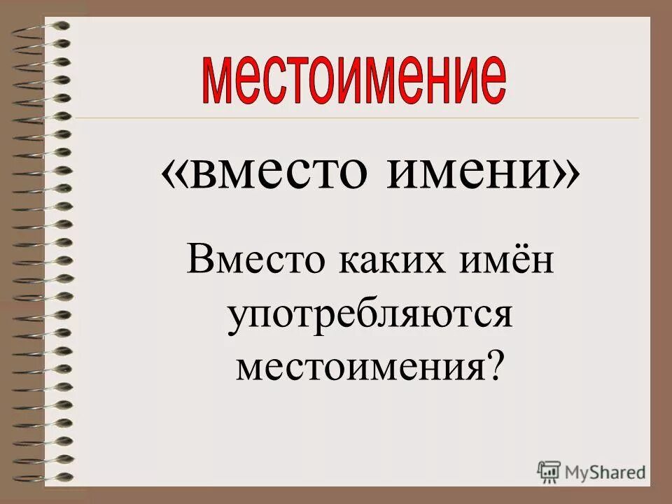 Местоимение вместо имени прилагательного