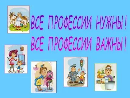 Все профессии важны рабочий лист