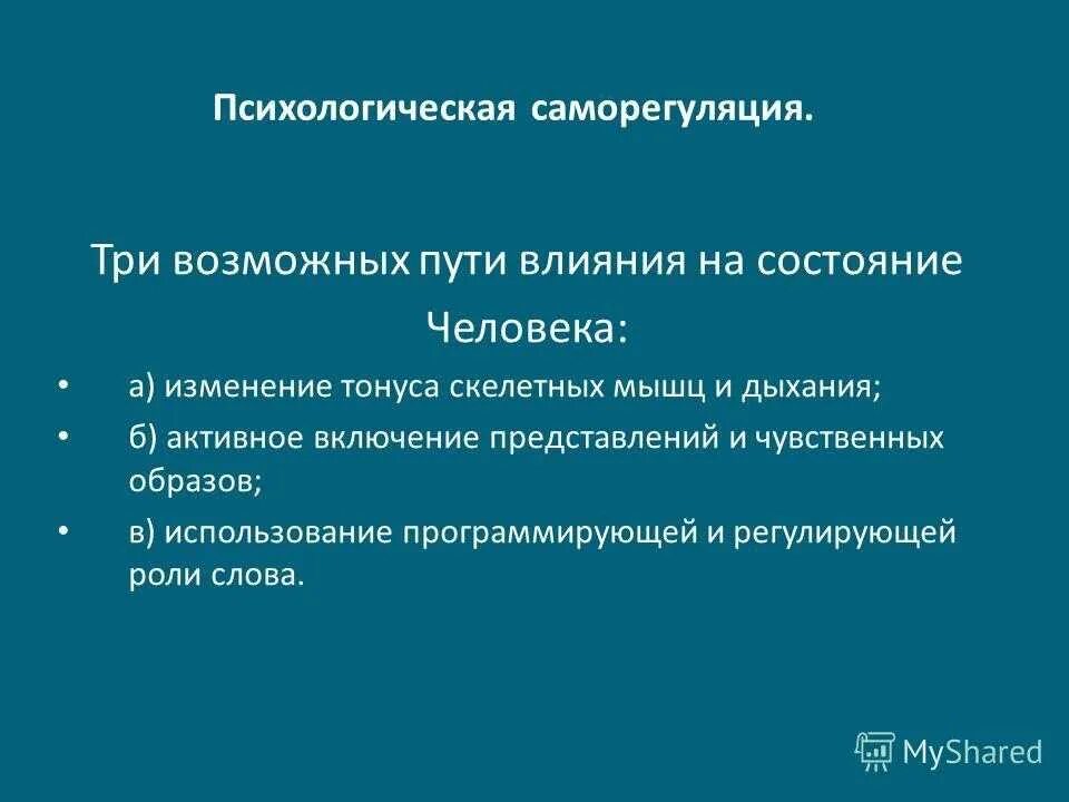 Психологическая саморегуляция. Методы психологической саморегуляции. Саморегуляция психических состояний в психологии. Психофизическая саморегуляция.