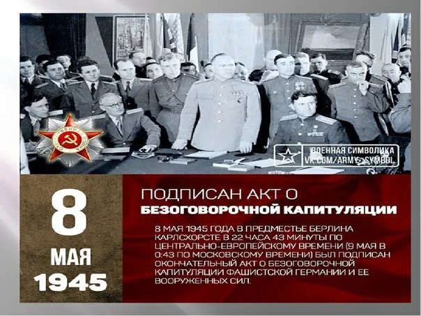 Капитуляция в Берлине 1945 подписание. 8 Мая 1945 года был подписан акт о безоговорочной капитуляции Германии. Акт о капитуляции Германии в 1945. Подписание акта о капитуляции Германии 8 мая 1945 г. Подписание капитуляции германии 1945 дата